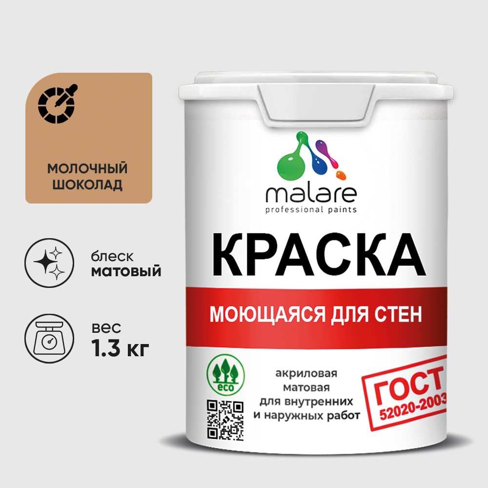Изображение товара Краска MALARE "ГОСТ" для стен, потолков и обоев, моющаяся, молочный шоколад 1,3 кг КГОСТММОШМ0130 Изображение товара Краска MALARE "ГОСТ" для стен, потолков и обоев, моющаяся, молочный шоколад 1,3 кг КГОСТММОШМ0130