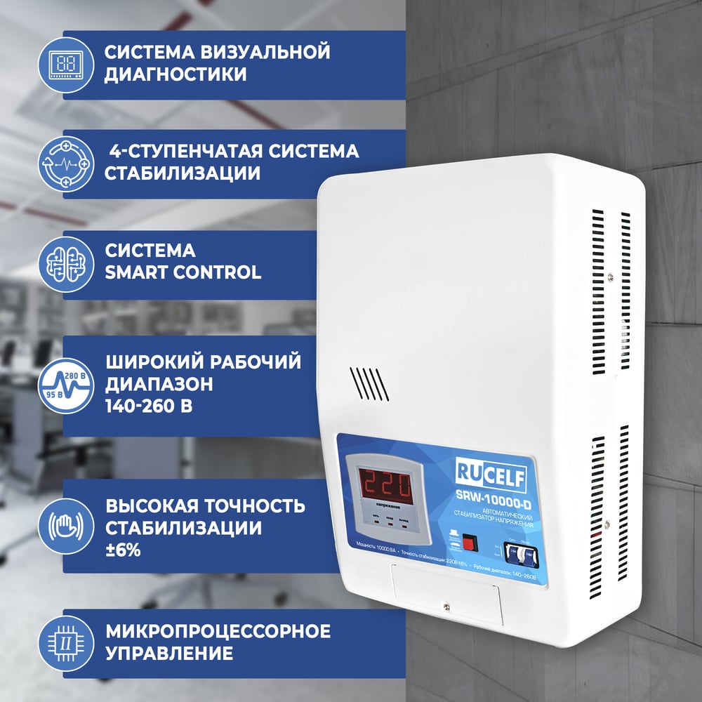 Изображение товара Навесной стабилизатор напряжения RUCELF SRW-10000VA-D 10 кВА бытовой
