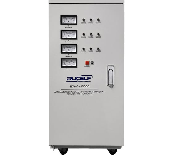 Изображение товара Стабилизатор напряжения RUCELF SDV-3-15000 15000Ва 00000937