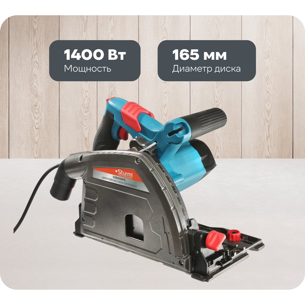 Изображение товара Циркулярная пила Sturm! CS50165PS Погружная мощная для дерева