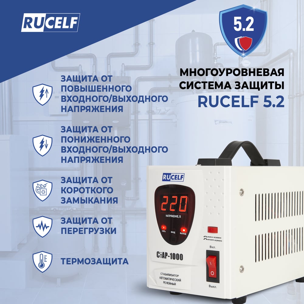 Изображение товара Стабилизатор напряжения RUCELF СтАР-1000VA для бытовой техники