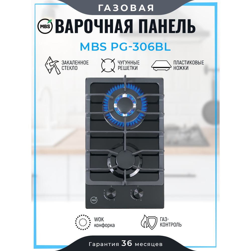 Варочная поверхность газовая MBS PG-306BL 6432