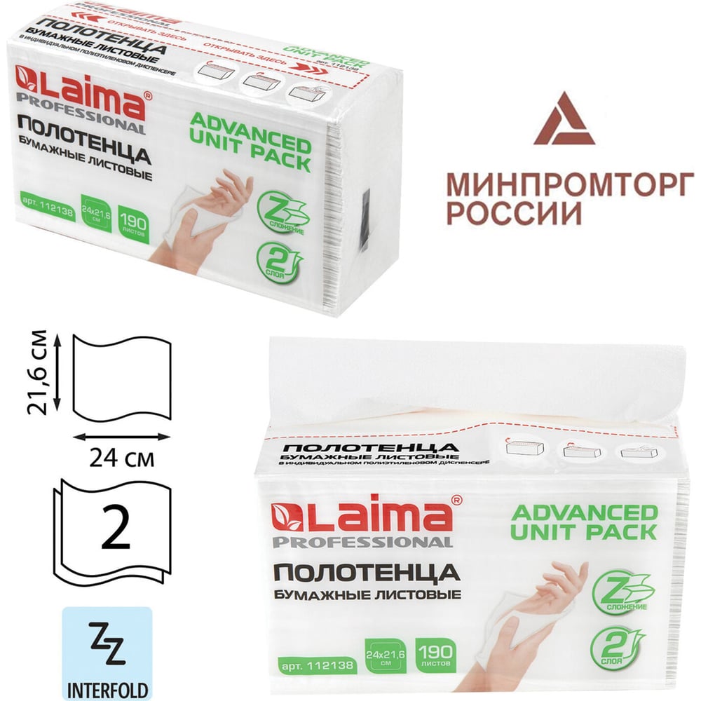 Изображение товара Бумажные полотенца LAIMA (1 пачка, 190 листов) (H2) ADVANCED UNIT PACK, 2-сл, 24x21,6, Z-сложение 112138 Изображение товара Бумажные полотенца LAIMA (1 пачка, 190 листов) (H2) ADVANCED UNIT PACK, 2-сл, 24x21,6, Z-сложение 112138