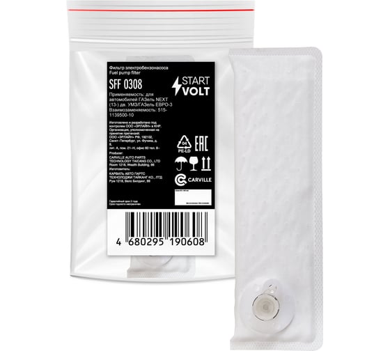 Изображение товара Фильтр электрического бензонасоса для автомобилей ГАЗель NEXT с дв. EvoTech/ГАЗель Бизнес/Соболь Бизнес ЕВРО-3 с дв. Chrysler для модуля StartVOLT SFF 0308