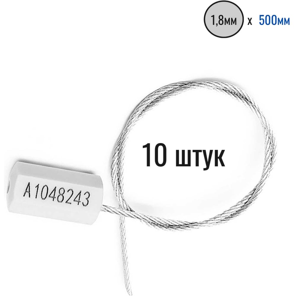 Изображение товара Тросовая пломба D1,8 мм, 500 мм, белая 10 шт — надежная защита имущества