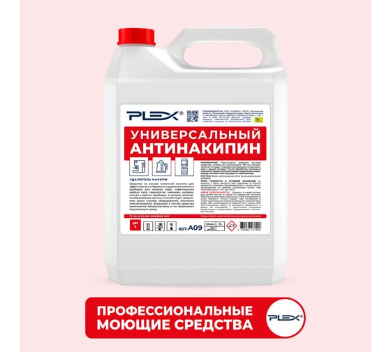 Изображение товара Антинакипин для кофемашин, кулеров, утюгов, термопотовPLEX 5 л УТ000005586