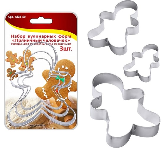 Изображение товара Набор кулинарных форм МУЛЬТИДОМ Пряничный человечек 3 шт, 13x9.5, 10.5x7, 5.5x4.5 cм, высота 2 см AN8-50