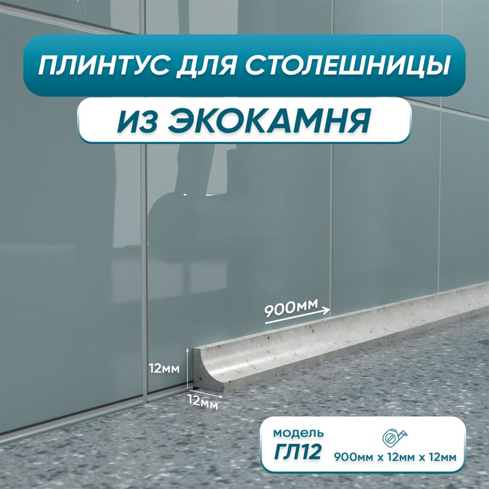 Изображение товара Акриловый плинтус для столешницы BNV ГЛ12 90 сантиметров, серый цвет 4603312129771