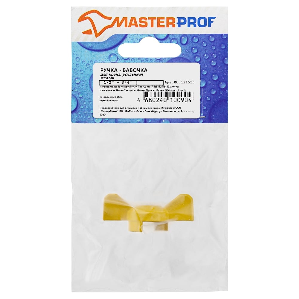 Изображение товара Ручка-бабочка MasterProf ИС.131525 Желтая, 1/2-3/4"