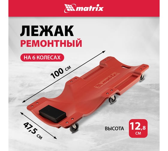 Изображение товара Ремонтный лежак на 6-ти колесах MATRIX 567485