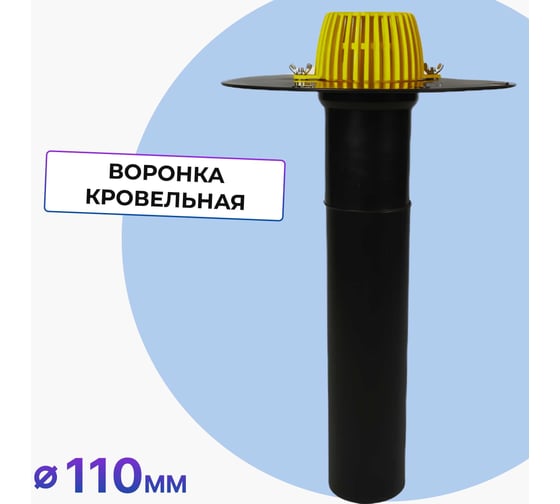 Изображение товара Кровельная воронка Татполимер 110х600 мм без фланца с листвоуловителем ТП-02.100/6 11505