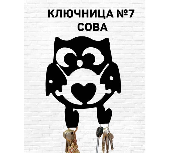 Изображение товара Ключница № 7 Станкоинструмент и оснастка Сова 4811381014076