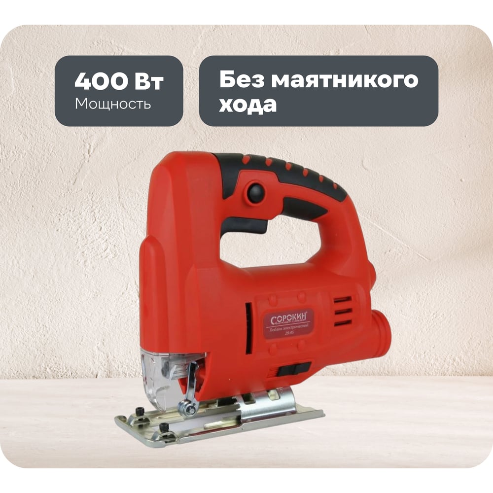Изображение товара Электрический лобзик Сорокин 29.45 полупрофессиональный 400 Вт параллельный упор