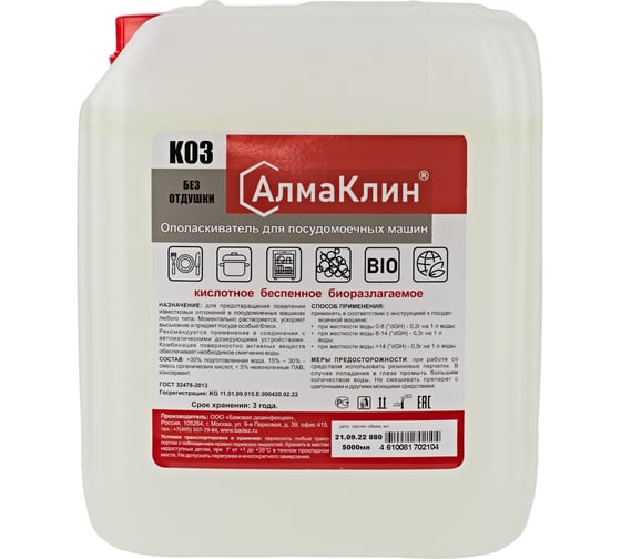 Изображение товара Кислотный ополаскиватель для посудомоечных машин ООО "БАЗОВАЯ ДЕЗИНФЕКЦИЯ" АлмаКлин K03, 5 л, евро канистра K03-5 K03-5Л