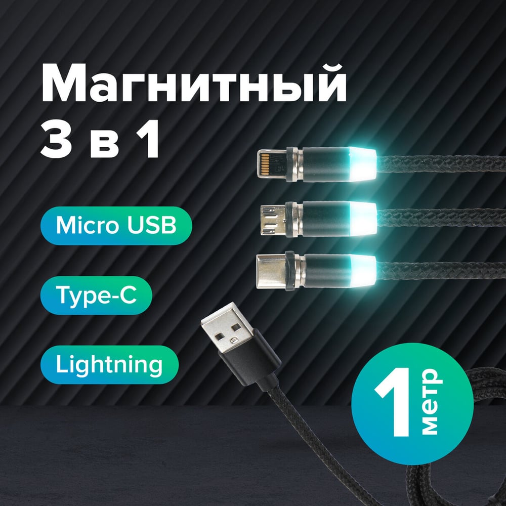 Изображение товара Магнитный кабель SONNEN для зарядки 3в1 USB 2.0-Micro USB/Type-C/Ligtning, 1м, черный 513561