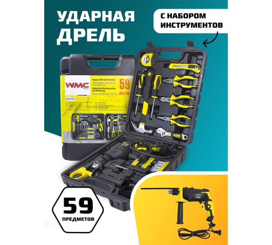 Изображение товара Набор инструментов с электрической дрелью WMC TOOLS 59 предметов, в кейсе WMC-1059(50733)