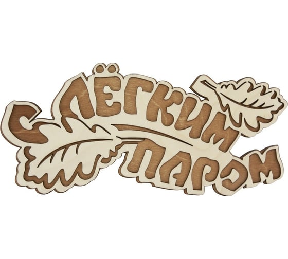 Изображение товара Табличка для бани Банная линия С легким паром 33x15 см, береза 12-618