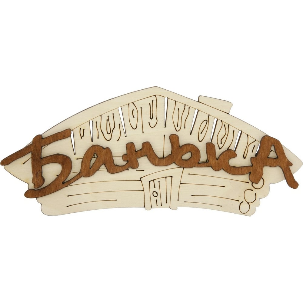 Изображение товара Табличка для бани Банька 22x13 см из березы, натуральный материал