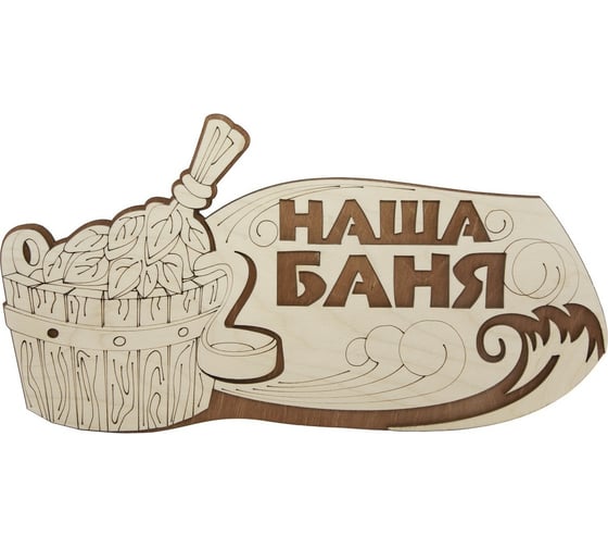 Изображение товара Табличка для бани Банная линия Наша баня 31.5x16 см, береза 12-620