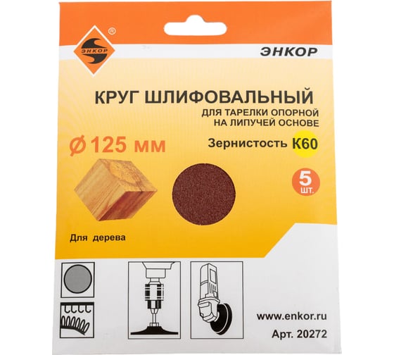 Изображение товара Шлифкруг на липучке 5 шт. по дереву и металлу (125 мм; К60) Энкор 20272