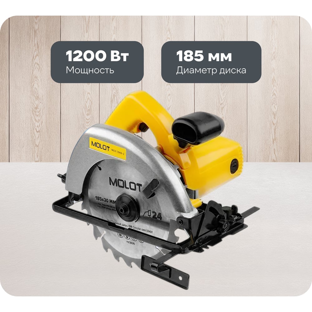 Изображение товара Циркулярная пила MOLOT MCS 1865-1 185 мм 1200 Вт бытовая