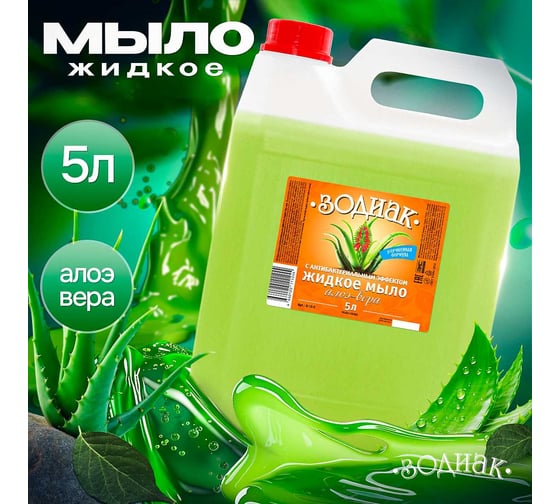 Изображение товара Мыло жидкое Золушка 5 л, антибактериальное, Зодиак Алоэ-вера К-10-5