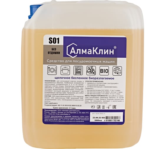 Изображение товара Щелочное моющее средство для посудомоечных машин ООО "БАЗОВАЯ ДЕЗИНФЕКЦИЯ" АлмаКлин S01, 5 л, евро канистра S01-5Л