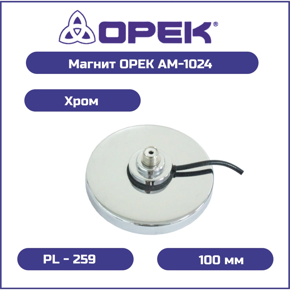 Основание магнитное для автомобильной антенны AM-1024 хром UHF 100 мм Opek 00004803