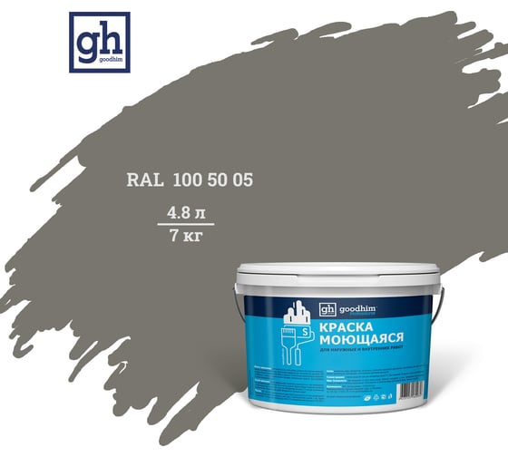 Изображение товара Колерованная краска Goodhim S D2 RAL 100 50 05, моющаяся, водно-дисперсионная, акриловая, 4.8 л 52020