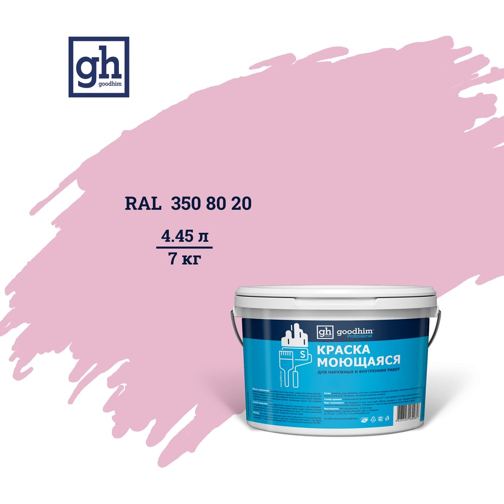 Моющаяся водно-дисперсионная акриловая колерованная краска Goodhim краска акриловая aturi розовый 60 г