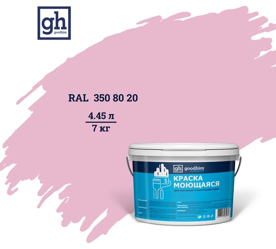 Изображение товара Колерованная краска Goodhim S D2 RAL 350 80 20, моющаяся, водно-дисперсионная, акриловая, 7 кг 52204