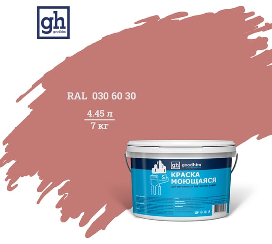 Изображение товара Колерованная краска Goodhim S D2 RAL 030 60 30, моющаяся, водно-дисперсионная, акриловая, 7 кг 51900
