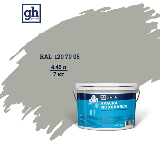 Изображение товара Колерованная краска Goodhim S D2 RAL 120 70 05, моющаяся, водно-дисперсионная, акриловая, 7 кг 52082