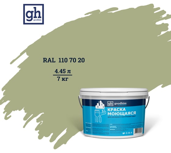 Изображение товара Колерованная краска Goodhim S D2 RAL 110 70 20, моющаяся, водно-дисперсионная, акриловая, 7 кг 52068