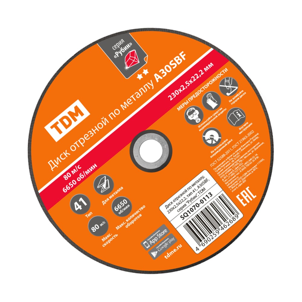 Изображение товара Диск отрезной по металлу TDM ELECTRIC 230х2,5х22,2, тип 41, A30SBF, серия "Рубин" SQ1070-0113
