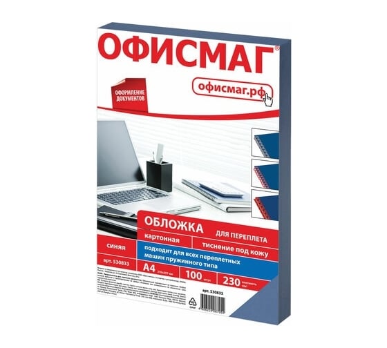 Изображение товара Картонные обложки для переплета ОФИСМАГ А4,комплект 100 шт, тиснение под кожу, 230 г/м2, синие 530833