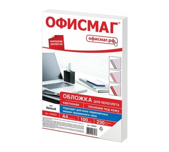 Изображение товара Картонные обложки для переплета ОФИСМАГ А4, комплект 100 шт, тиснение под кожу, 230 г/м2, белые 530835