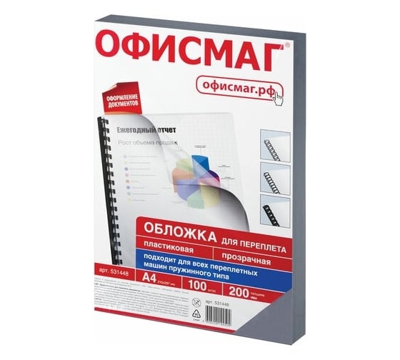 Изображение товара Пластиковые обложки для переплета ОФИСМАГ А4, комплект 100 шт, 200 мкм, прозрачные 531448