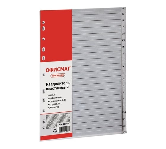 Изображение товара Пластиковый разделитель ОФИСМАГ А4, 20 листов, алфавитный А-Я, оглавление, серый 225607