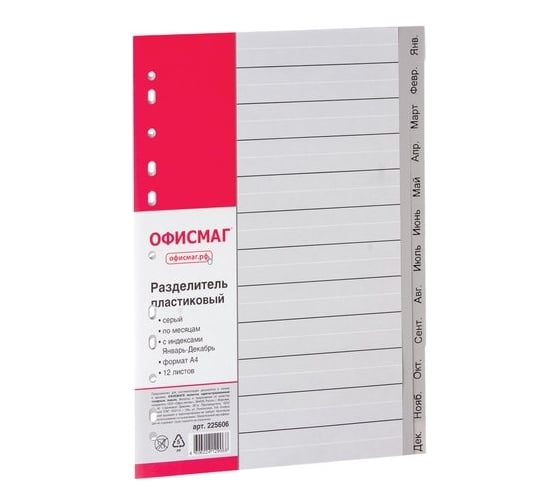 Изображение товара Пластиковый разделитель ОФИСМАГ А4, 12 листов, январь-декабрь, оглавление, серый 225606