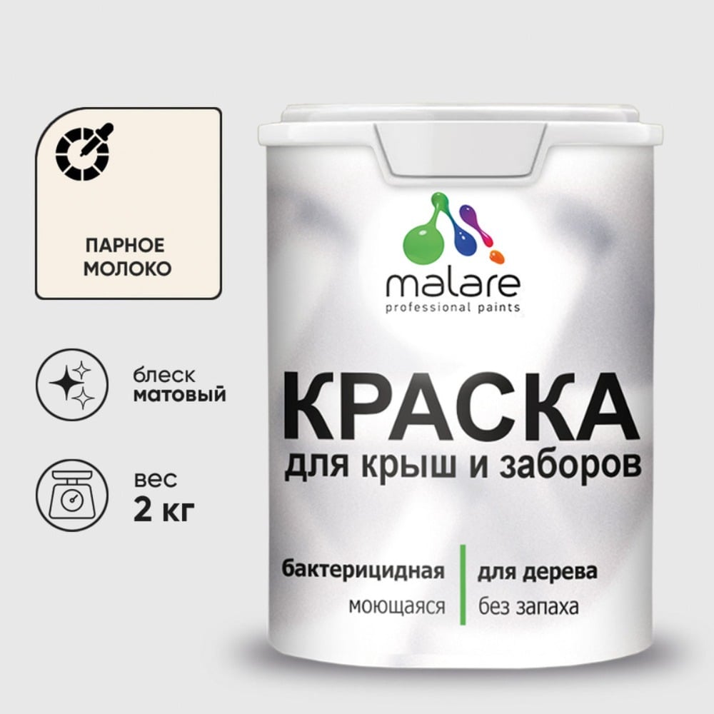 Акриловая краска MALARE для деревянного забора по дереву для наружных и внутренних работ, без запаха, матовая, парное молоко, 2 кг КДЗАПАММ0200