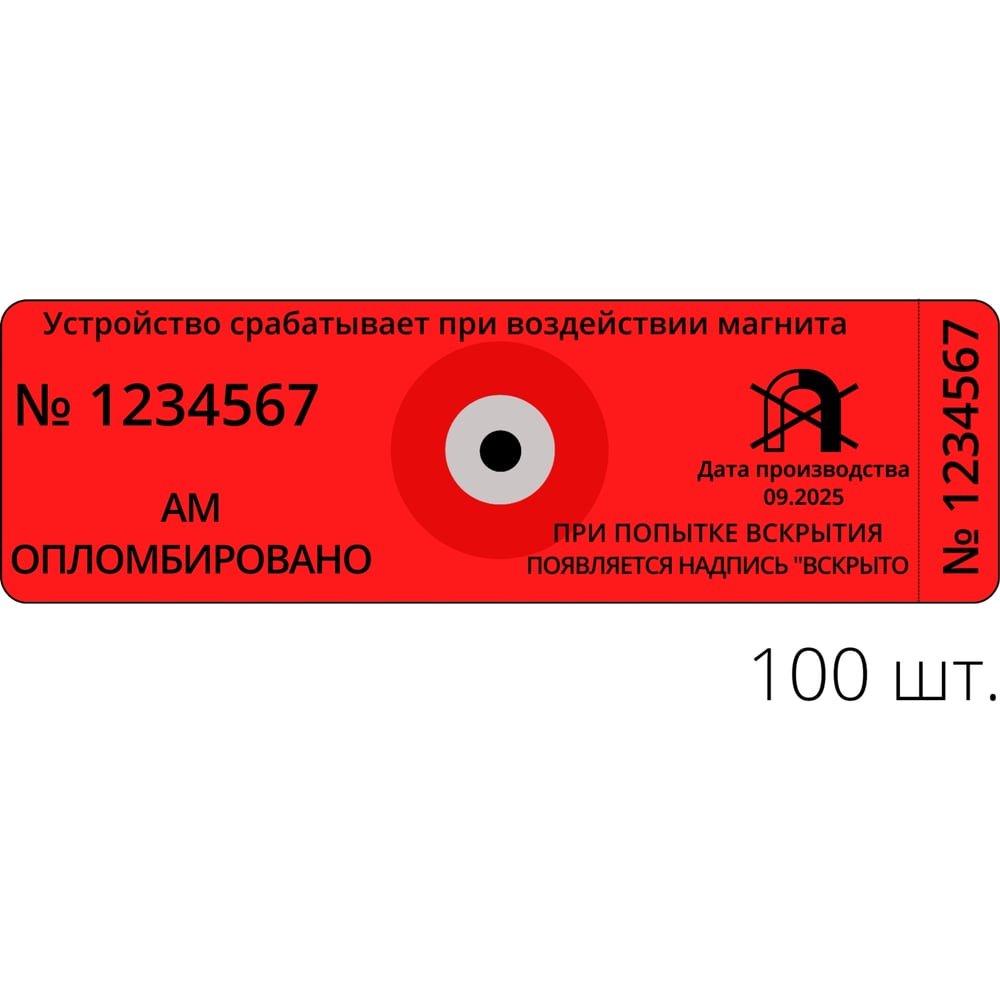 Изображение товара Антимагнитная пломба - наклейка ТПК Технологии Контроля 22x66 АМ (красные) 70 мТл 100 шт. 24167