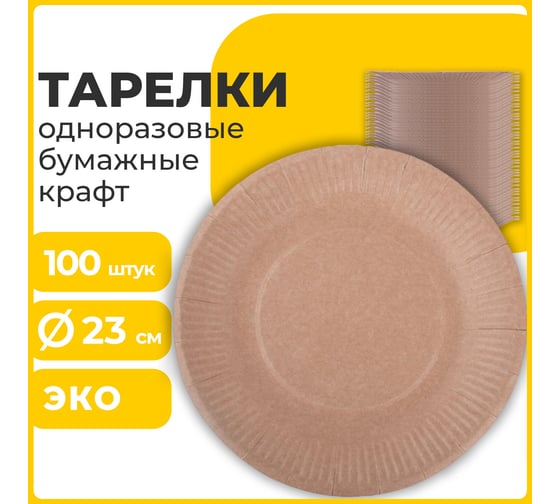 Изображение товара Одноразовая тарелка LAIMA Eco Craft крафт бумажная, 230 мм, 100 шт 608088