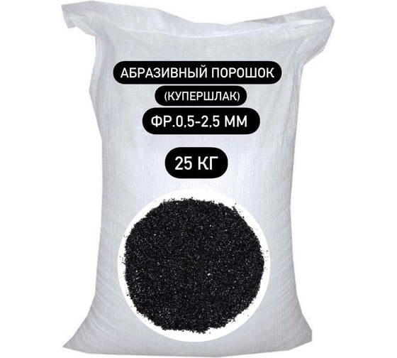 Изображение товара Порошок абразивный купершлак 25 кг, 0.5-2.5 мм БСТ-МИНЕРАЛС STD_MSK_00045
