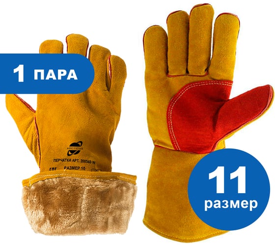 Изображение товара Зимние спилковые пятипалые краги ARCTICUS КРС желтые, АB класс, искусственный мех, р. 11 200540 W-111