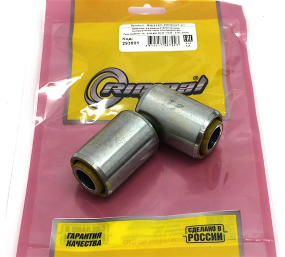 Изображение товара Сайлентблок поперечной тяги 2 шт. для а/м УАЗ-3163 Patriot, 31519 Хантер (малый) Riginal RG3160-2909027-01