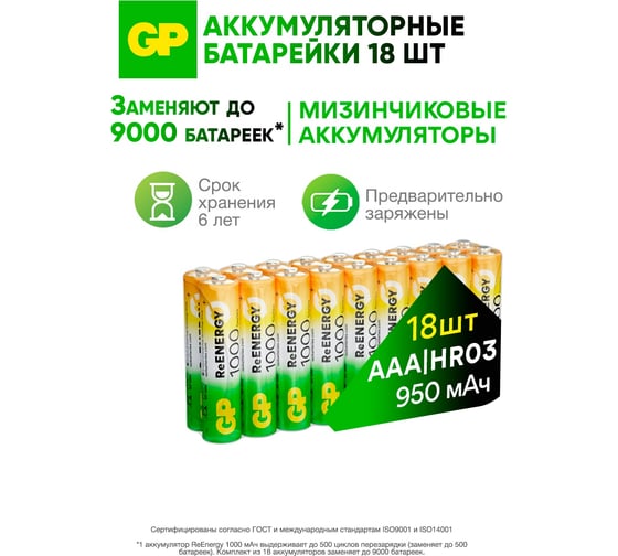 Изображение товара Акк. Бат. ааа мизинчиковые GP  hr03 1000 mah/мач ni-mh 18 шт в упак 100AAAHC-B18 100AAAHC-B18 23948523