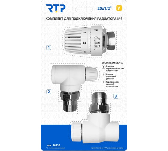 Изображение товара Комплект RTP № 3 (Термостатический клапан угловой с колпачком, клапан запорный угловой, термостатическая головка) PPR 20x1/2 28235