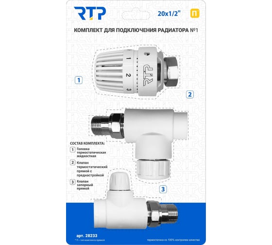 Изображение товара Комплект RTP № 1 (Термостатический клапан прямой с колпачком, клапан запорный прямой, термостатическая головка) PPR 20x1/2 28233