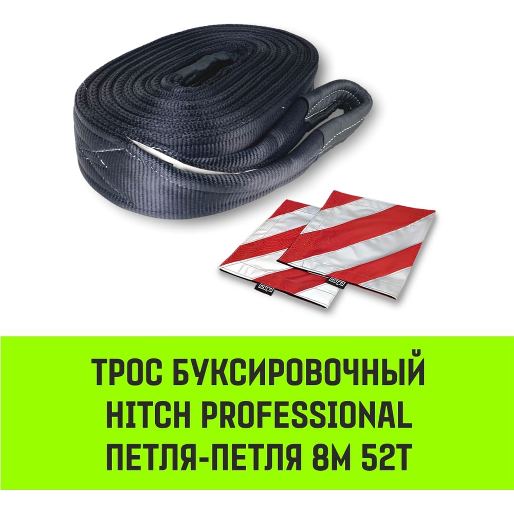 Изображение товара Буксировочный динамический трос HITCH prof лента, масса авто 17т, разрывная 52т, 8м, петля-петля SZ071515